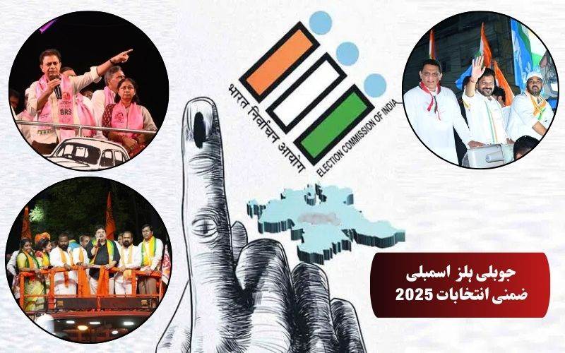 تلنگانہ: جوبلی ہلز ضمنی انتخابات میں وقارکی جنگ